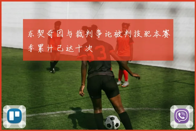 东契奇因与裁判争论被判技犯本赛季累计已达十次