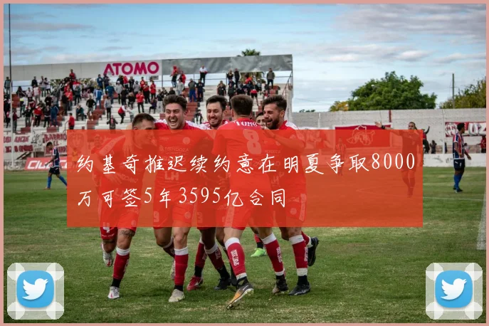 约基奇推迟续约意在明夏争取8000万可签5年3595亿合同