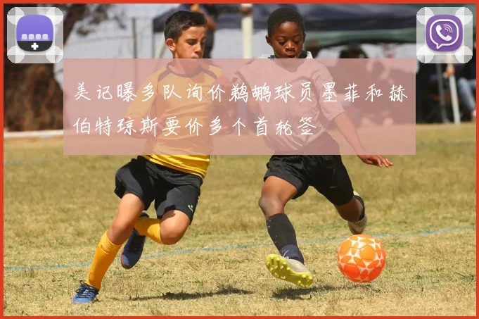 美记曝多队询价鹈鹕球员墨菲和赫伯特琼斯要价多个首轮签