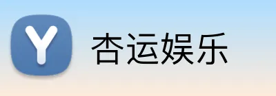 杏运娱乐 Logo